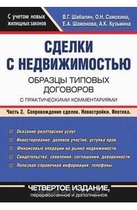  - Сделки с недвижимостью. Образцы типовых договоров с практическими комментариями