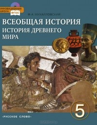Федор Михайловский - Всеобщая история. История древнего мира. 5 класс. Учебник (+ CD-ROM)