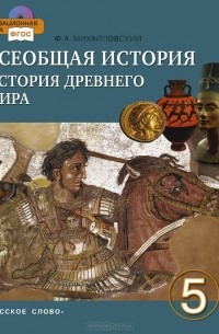 Федор Михайловский - Всеобщая история. История древнего мира. 5 класс. Учебник (+ CD-ROM)