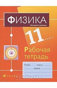  - Физика. 11 класс. Базовый уровень. Рабочая тетрадь