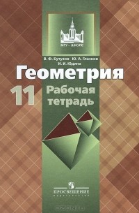  - Геометрия. 11 класс. Рабочая тетрадь