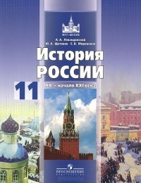  - История России.  ХХ - начало ХХI века. 11 класс. Базовый уровень. Учебник