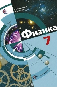 Физика. 7 класс. Учебник