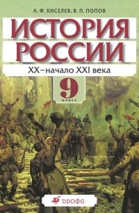  - История России. 9 класс. XX - начало XXI века. Учебник