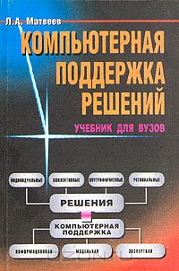 Леонид Матвеев - Компьютерная поддержка решений. Учебник для ВУЗов