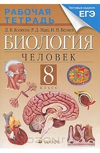  - Биология. Человек. 8 класс. Рабочая тетрадь