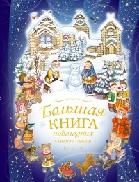  - Большая книга новогодних стихов и сказок
