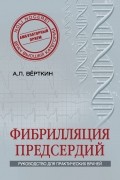 Аркадий Верткин - Фибрилляция предсердий