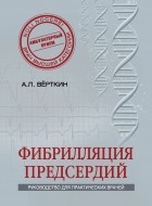 Аркадий Верткин - Фибрилляция предсердий