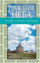 Владимир Зоберн - Граждане неба: рассказы о монахах и монастырях