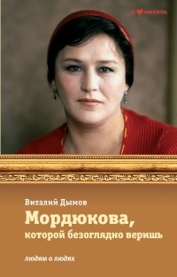 Дымов В. - Мордюкова, которой безоглядно веришь