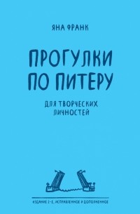 Блокнот «Прогулки по Питеру» 