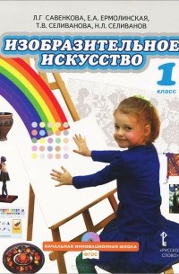Изобразительное искусство. 1 класс. Учебник (+ CD-ROM)
