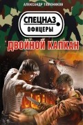 Тамоников А.А. - Двойной капкан