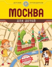 Наталья Андрианова - Москва для детей