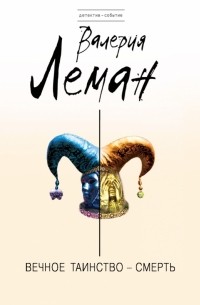 Вечное таинство – смерть