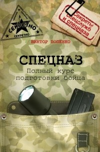 Попенко В.Н. - Спецназ. Полный курс подготовки бойца