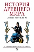 Сьюзен Уайс Бауэр - История Древнего мира