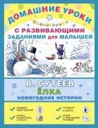 Сутеев В.Г. - Ёлка. Новогодние истории