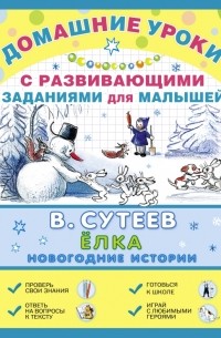Сутеев В.Г. - Ёлка. Новогодние истории