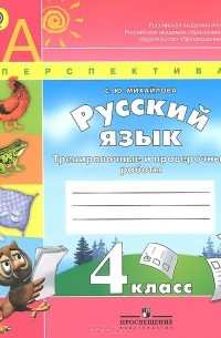 Русский язык. 4 класс. Тренировочные и проверочные работы
