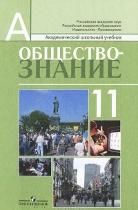Обществознание. 11 класс