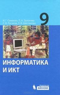  - Информатика и ИКТ. 9 класс