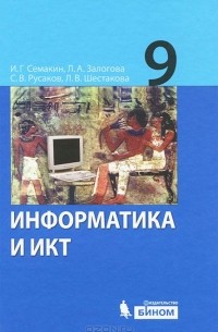 Информатика и ИКТ. 9 класс