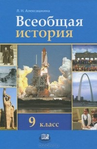 Людмила Алексашкина - Всеобщая история. 9 класс