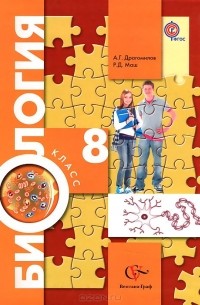 Биология. 8 класс. Учебник