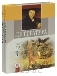  - Литература. 5 класс (комплект из 2 книг)