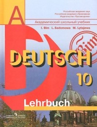  - Немецкий язык. 10 класс. Учебник / Deutsch: 10: Lehrbuch