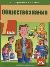  - Обществознание. 7 класс. Учебник