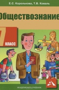  - Обществознание. 7 класс. Учебник
