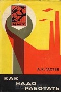 Как надо работать. Практическое введение в науку организации труда