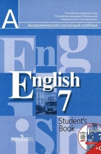  - English 7: Student's Book / Английский язык. 7 класс. Учебник (+ CD)
