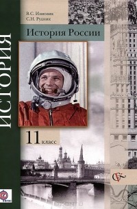  - Всеобщая история. 11 класс. Базовый и углубленный уровни. Учебник