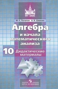 Алгебра и начала математического анализа. 10 класс. Базовый и углубленный уровень. Дидактические материалы. Пособие для общеобразовательных организаций