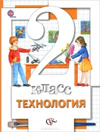  - Технология. 2 класс. Учебник