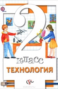  - Технология. 2 класс. Учебник