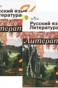 Русский язык и литература. Литература. 10 класс. Базовый уровнь. Учебник. В 2 частях (комплект)