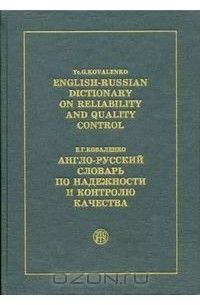 Евгений Коваленко - Англо-русский словарь по надежности и контролю качества