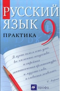  - Русский язык. 9 класс. Практика