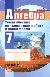 Алгебра. 7 класс. Тематические проверочные работы в новой форме