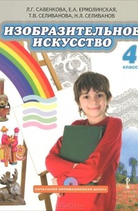  - Изобразительное искусство. 4 класс. Учебник (+ CD-ROM)