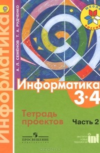 Информатика. 3-4 классы. Тетрадь проектов. Часть 2