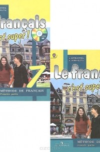  - Le francais 7: C'est super! Methode de francais / Французский язык. 7 класс. Учебник. В 2 частях (комплект из 2 книг + CD)