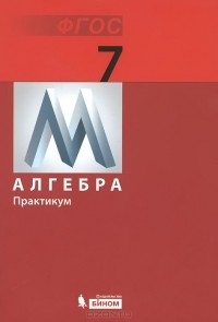  - Алгебра. 7 класс. Практикум