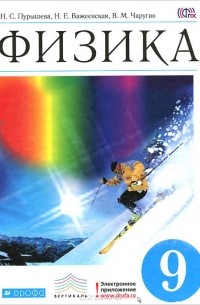  - Физика. 9 класс. Учебник