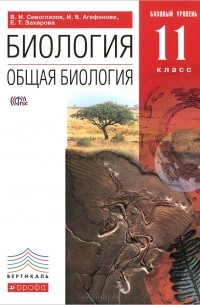  - Биология. Общая биология. 11 класс. Базовый уровень. Учебник